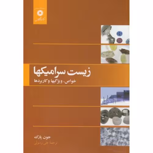 کتاب زیست سرامیکها