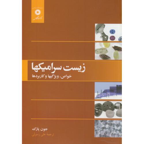 کتاب زیست سرامیکها