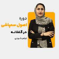دوره اصول سمپاشی در گلخانه