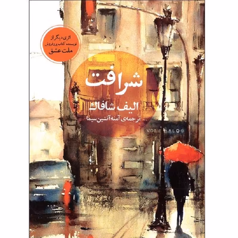 کتاب شرافت - الیف شافاک