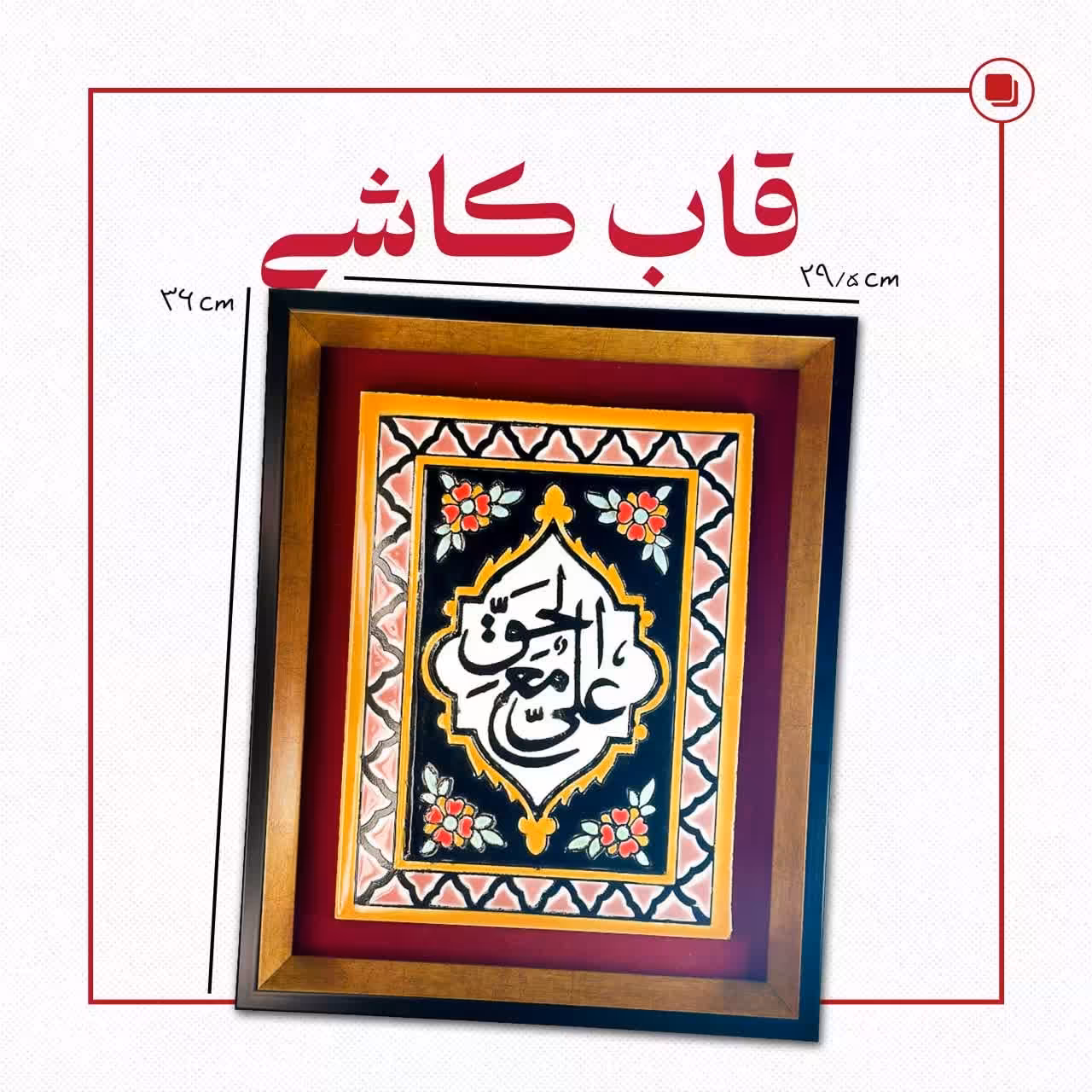 تابلو کاشی درگاه (علی مع الحق )