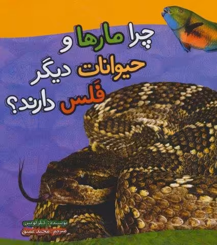 چرا مارها و حیوانات دیگر فلس دارند؟ (گلاسه)