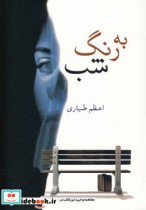 قیمت و خرید کتاب به رنگ شب نشر شادان اثر اعظم طیاری | ایده بوک