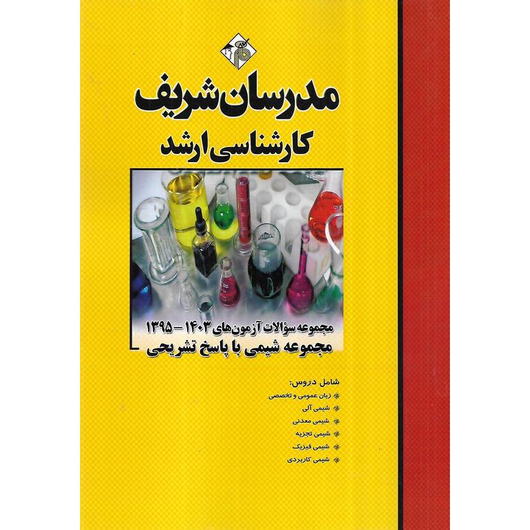 مجموعه سوالات آزمون های 1403_1395 مجموعه شیمی با پاسخ تشریحی مدرسان شریف