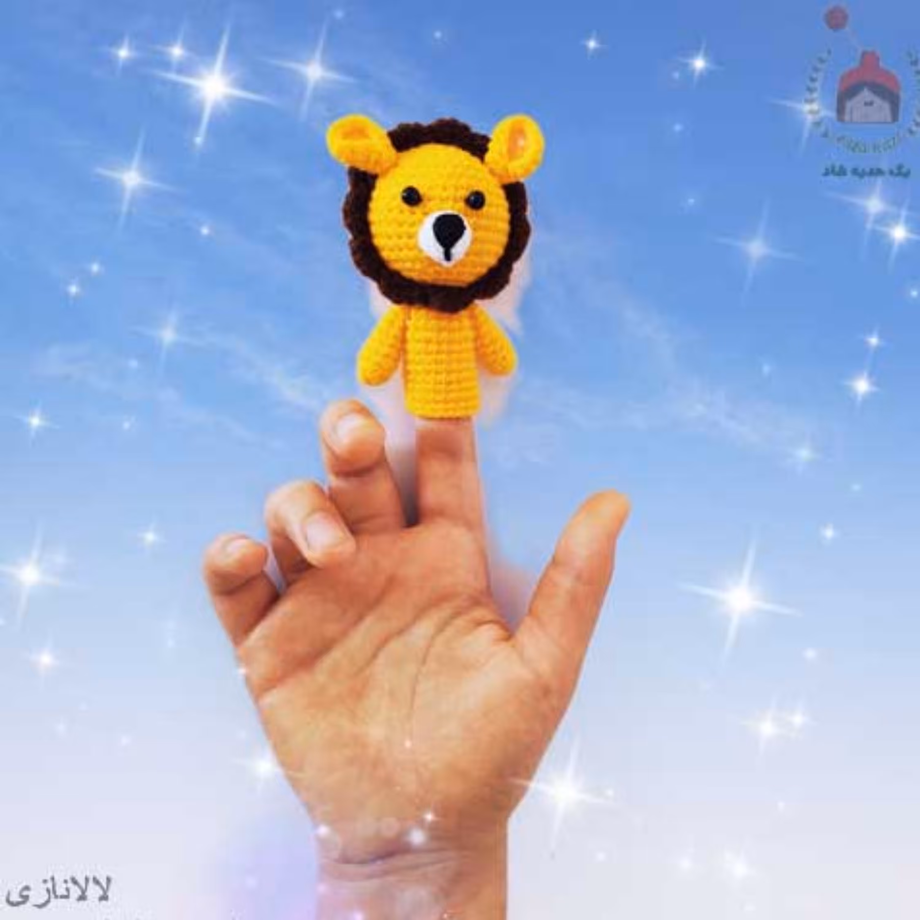 اسباب بازی آموزشی کودک  سیسمونی عروسک بافتنی انگشتی  طرح شیر