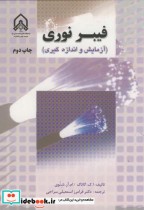 قیمت و خرید کتاب فیبر نوری نشر دانشگاه امام حسین | ایده بوک