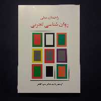 کتاب راهنمای عملی روان شناسی تجربی اثر  حمزه گنجی /انتشارات ساوالان