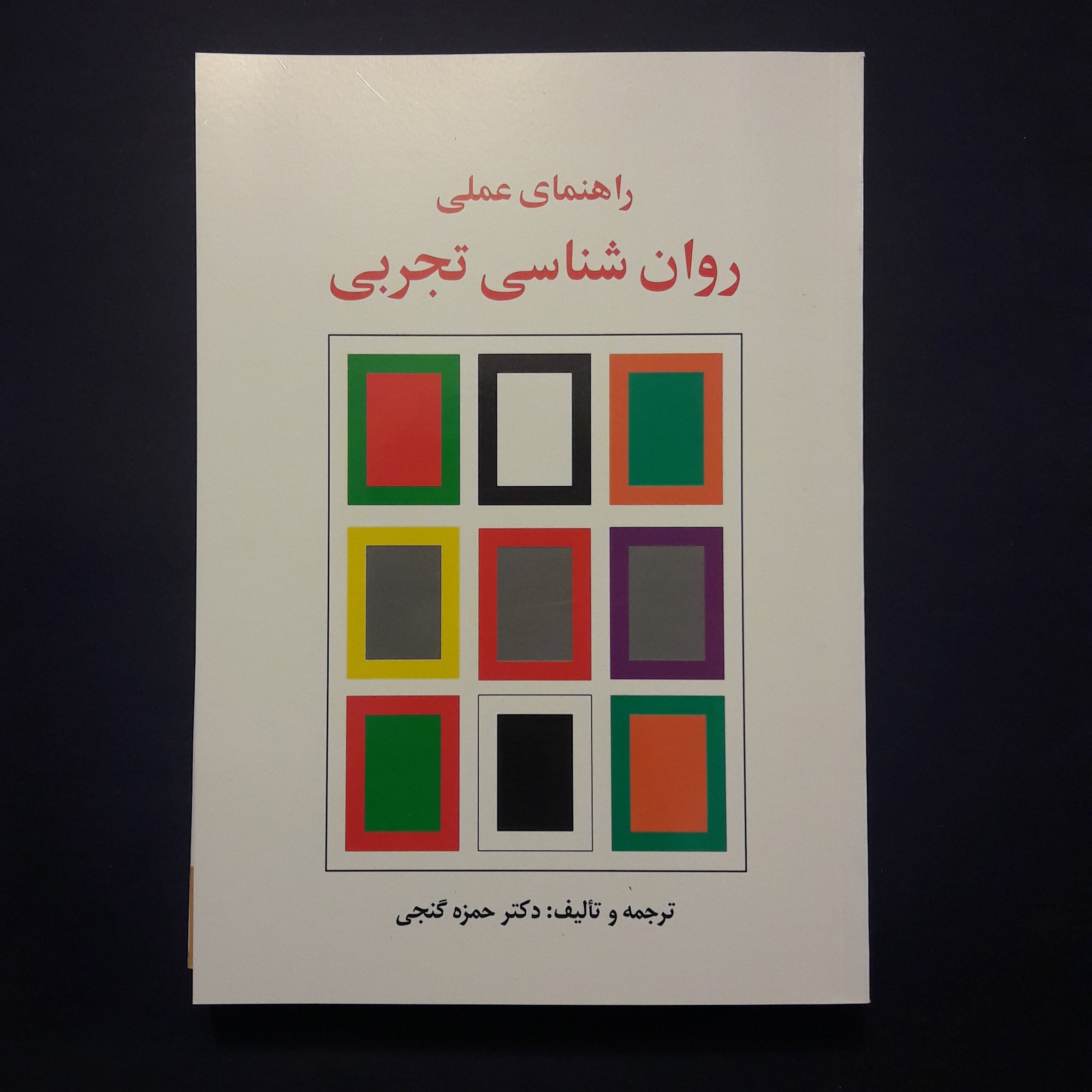 کتاب راهنمای عملی روان شناسی تجربی اثر  حمزه گنجی /انتشارات ساوالان