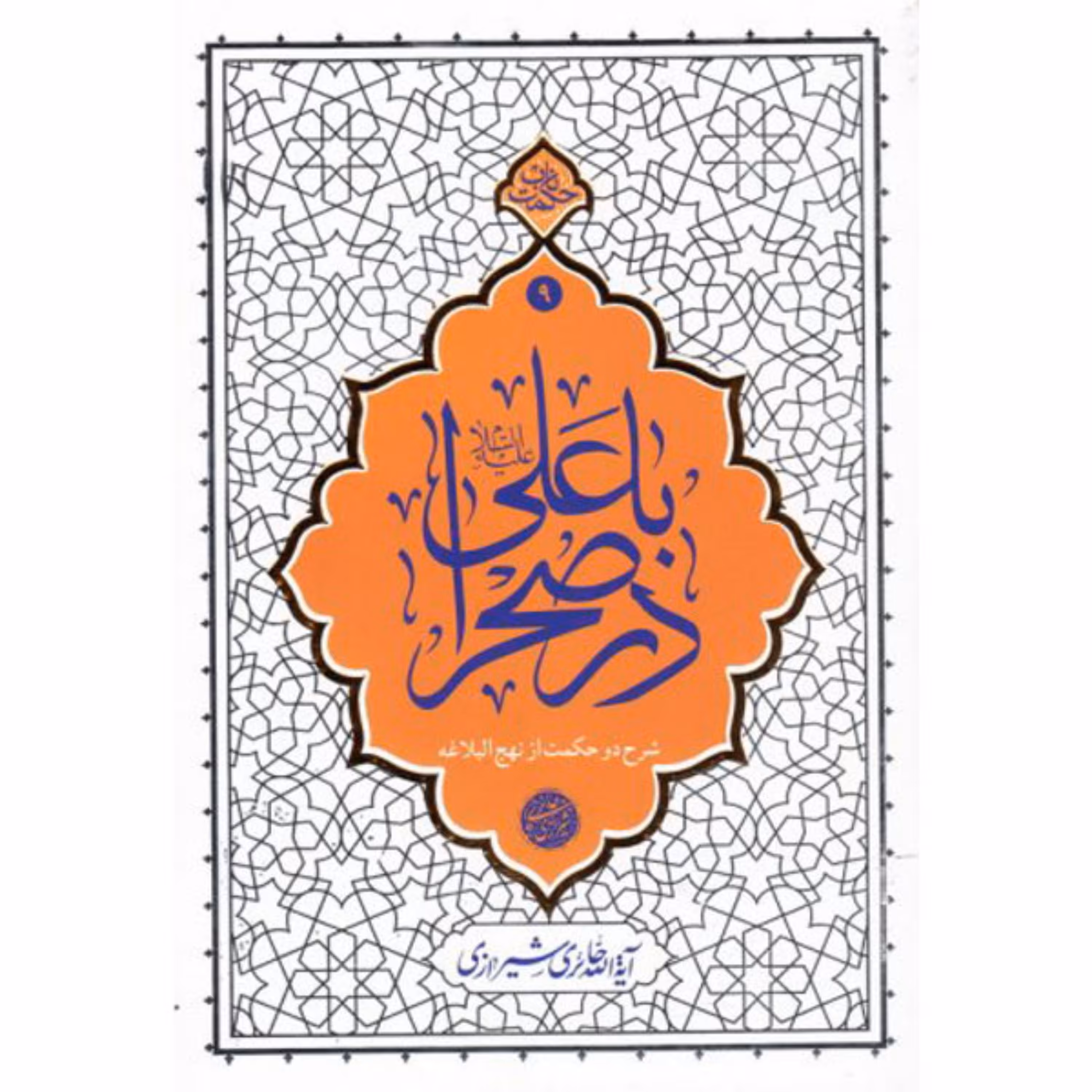 با علی علیه السلام در صحرا35ت