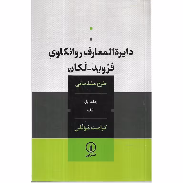 دایره المعارف روانکاوی فروید_لکان