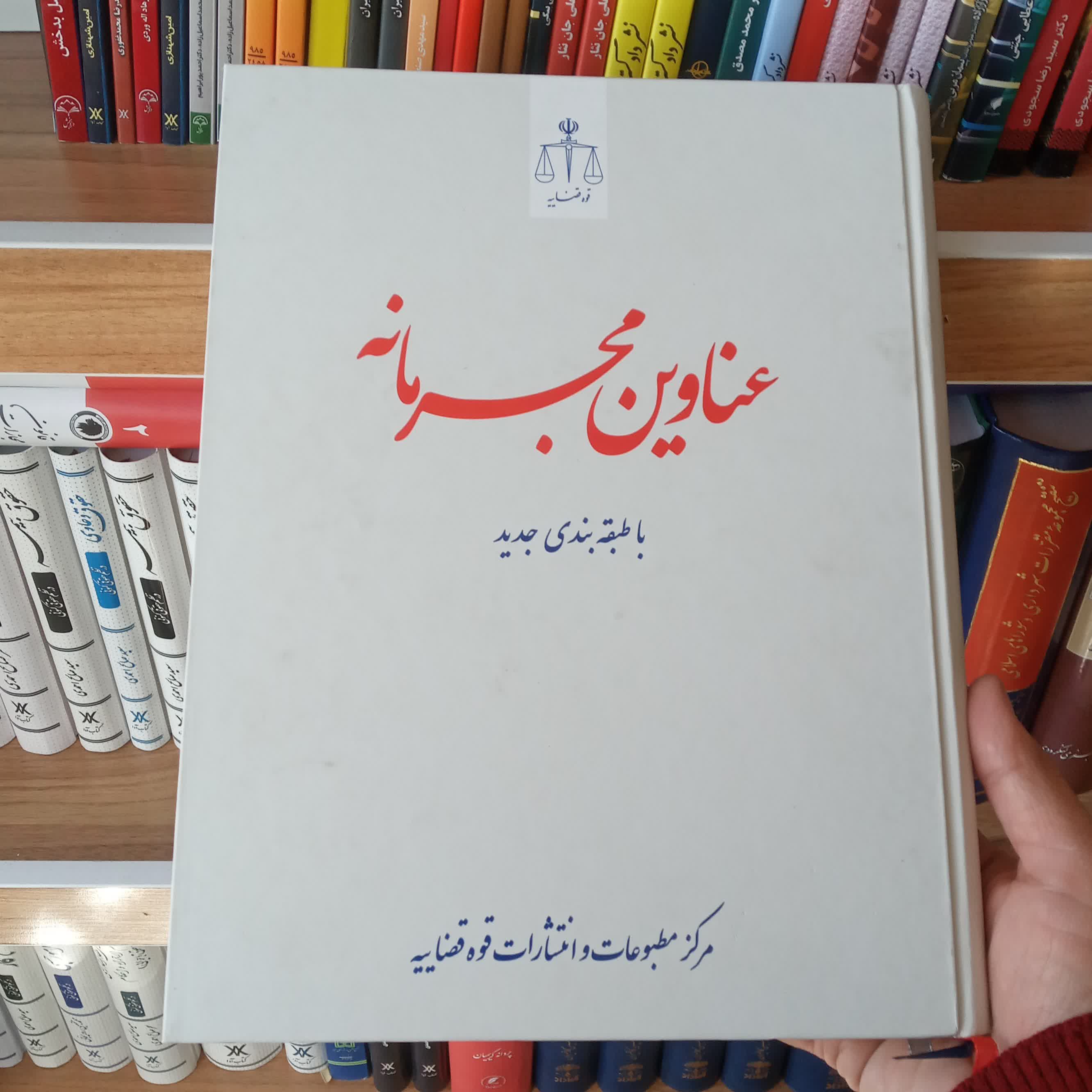 کتاب عناوین مجرمانه