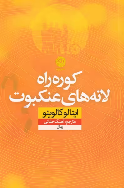 کتاب کوره راه لانه های عنکبوت نشر نون