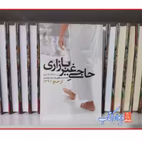 کتاب حاجی غیر بازاری سفرنامه حج با تخفیف چاپ اصل نشر قو 