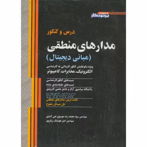 کتاب درس و کنکور مدارهای منطقی