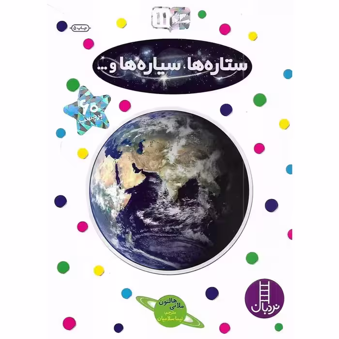 بچسبان و بیاموز 11: ستاره ها، سیاره ها و ...