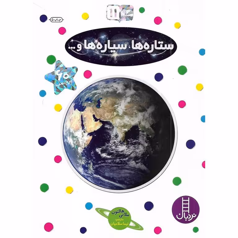 بچسبان و بیاموز 11: ستاره ها، سیاره ها و ...