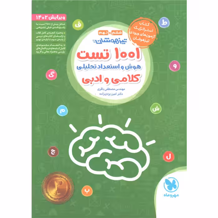 کتاب 1001 تست استعداد تحلیلی ششم و نهم مهروماه چاپ 1401