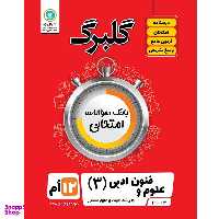 کتاب گلبرگ علوم و فنون ادبی (3) پایه دوازدهم ادبیات و علوم انسانی اثر فاطمه اکران نشر گل واژه