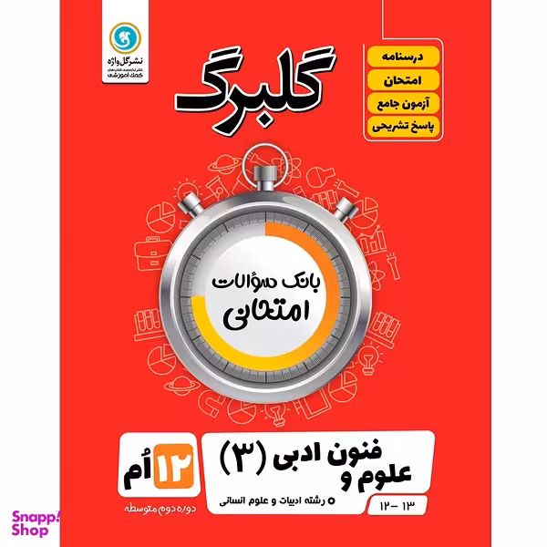 کتاب گلبرگ علوم و فنون ادبی (3) پایه دوازدهم ادبیات و علوم انسانی اثر فاطمه اکران نشر گل واژه