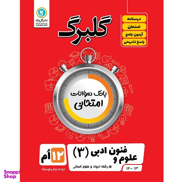 کتاب گلبرگ علوم و فنون ادبی (3) پایه دوازدهم ادبیات و علوم انسانی اثر فاطمه اکران نشر گل واژه
