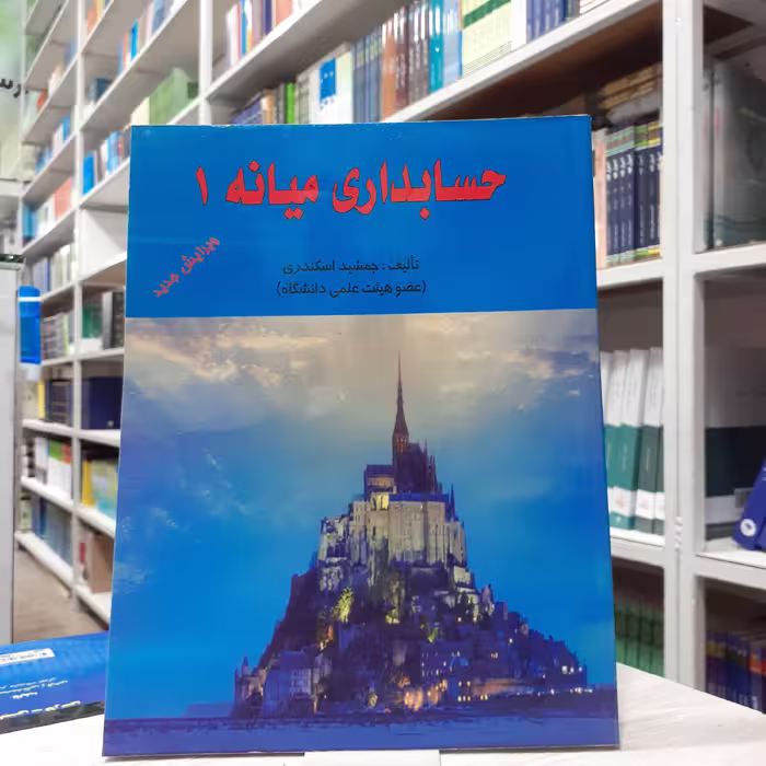 کتاب حسابداری میانه(1) مولف جمشید اسکندری چاپ ششم انتشارات فرشید