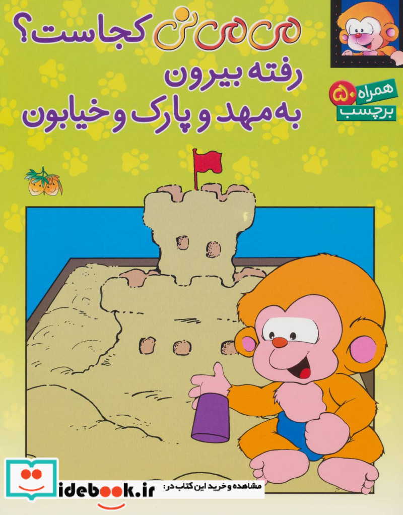 کتاب می می نی کجاست؟ رفته بیرون به مهد و پارک و خیابون