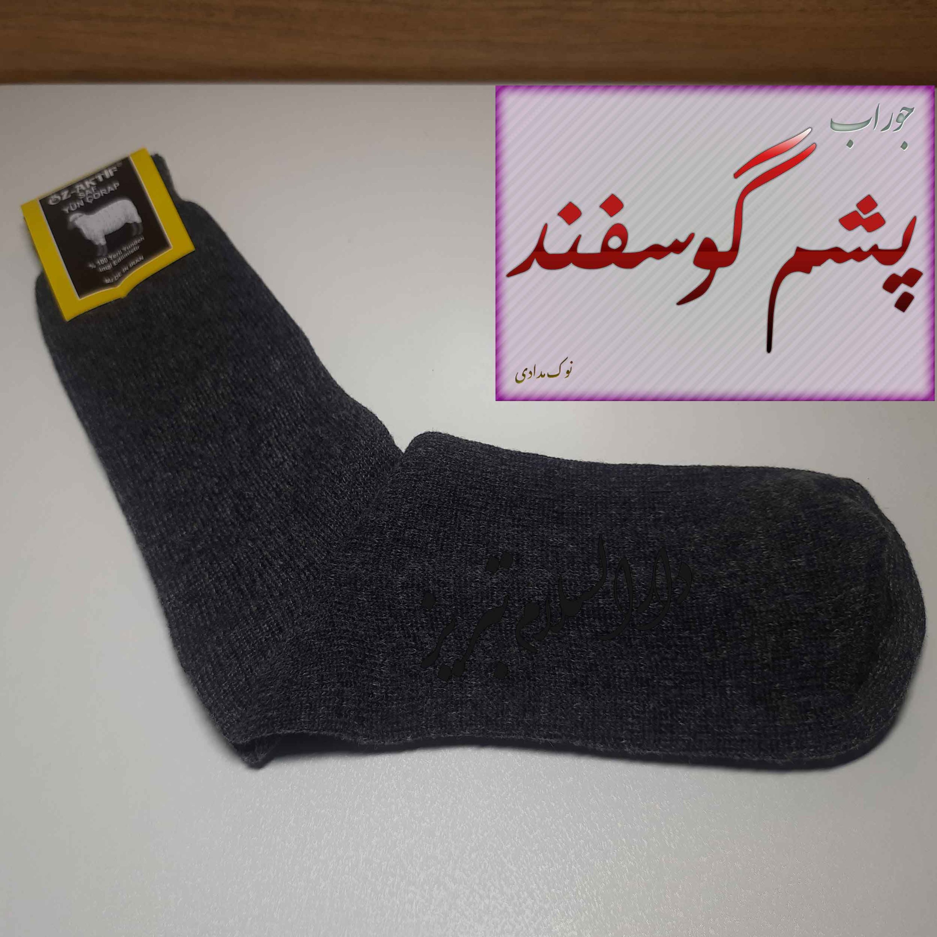جوراب گرم پشم گوسفند نوک مدادی