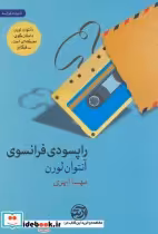 قیمت و خرید کتاب راپسودی فرانسوی اثر آنتوان لورن | ایده بوک