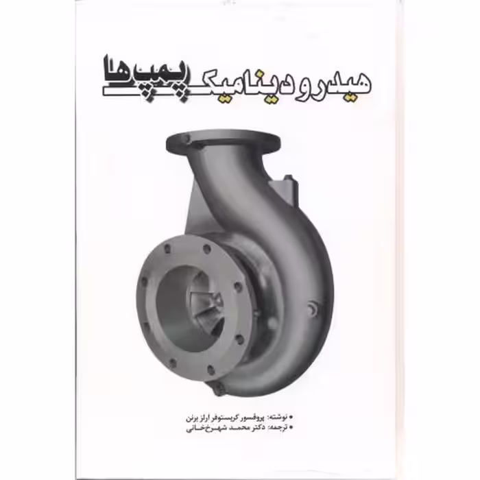 کتاب هیدرودینامیک پمپ ها