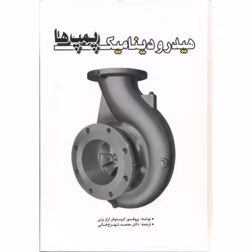 کتاب هیدرودینامیک پمپ ها