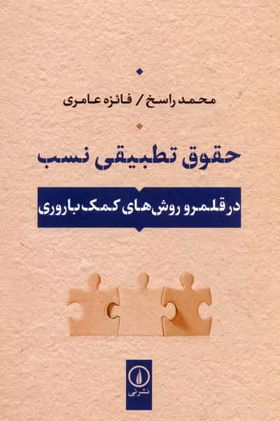 حقوق تطبیقی نسب (در قلمرو روش های کمک باروری)