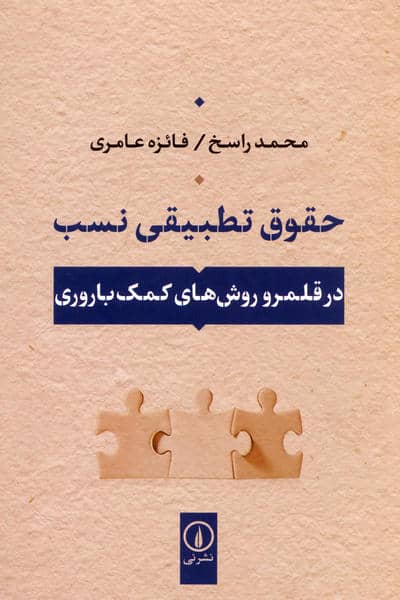 حقوق تطبیقی نسب (در قلمرو روش های کمک باروری)