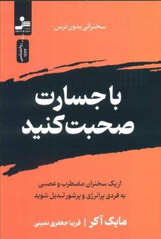 با جسارت صحبت کنید (سخنرانی بدون ترس)