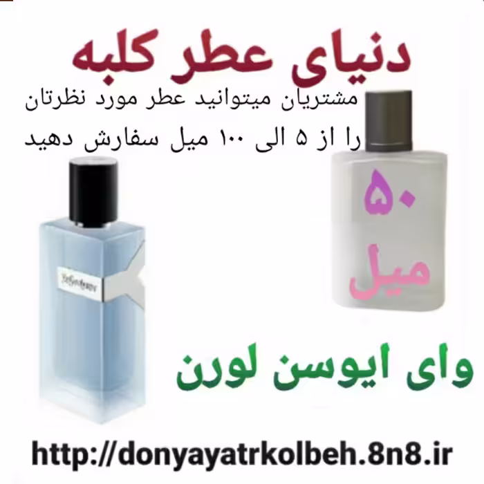 عطر وای ایوسن لورن 50 میل