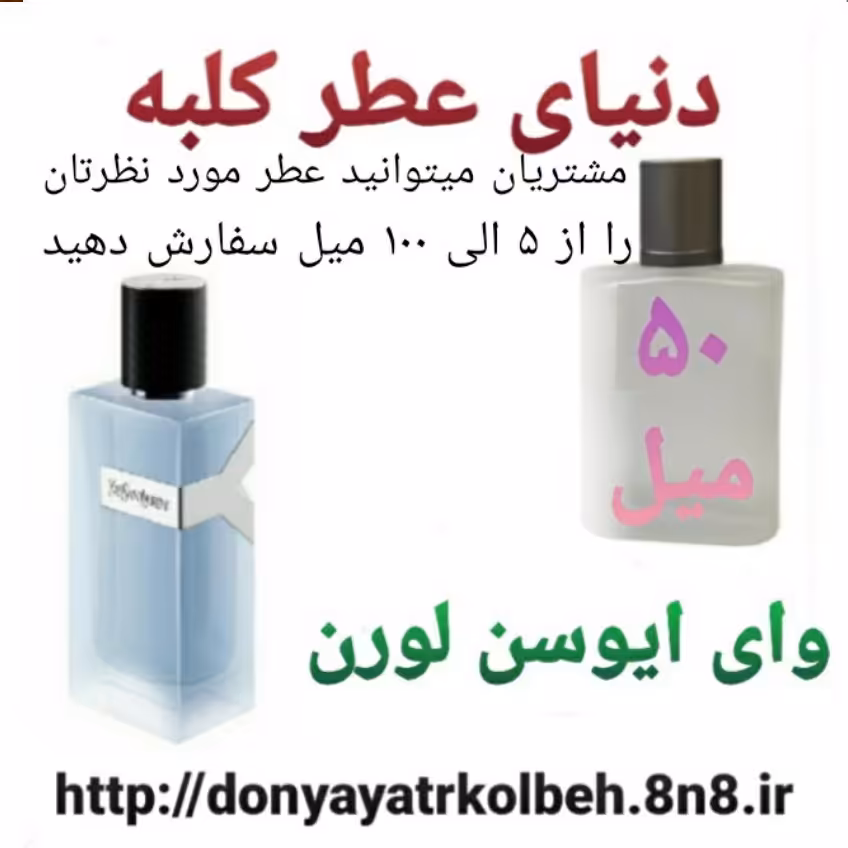 عطر وای ایوسن لورن 50 میل