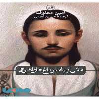مانی پیامبر باغ های اشراق نشر ثالث
