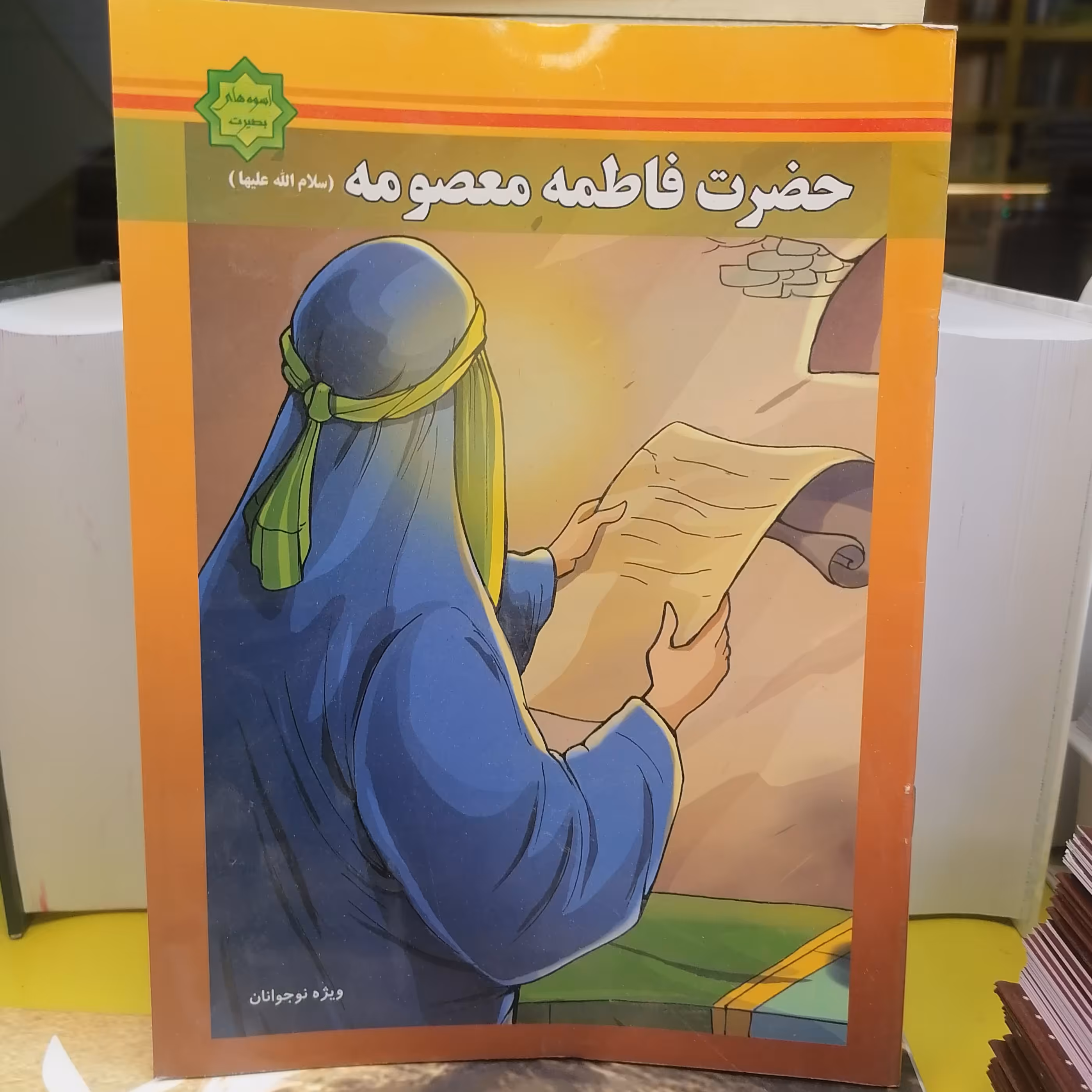 کتاب اسوه های بصیرت حضرت فاطمه معصومه(سلام الله علیها)نشر کتاب جمکران 