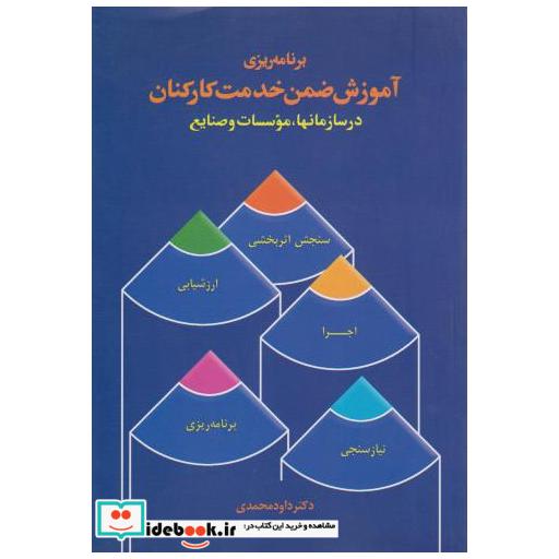 کتاب برنامه ریزی آموزش ضمن خدمت کارکنان اثر داود محمدی