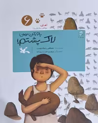 کتاب باور کن من لاک پشتم آهای مواظب ما باشید6 کانون