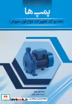 قیمت و خرید کتاب پمپ ها اثر ویلیام فورستهوفر | ایده بوک