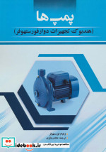 قیمت و خرید کتاب پمپ ها اثر ویلیام فورستهوفر | ایده بوک