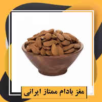 مغز بادام ممتاز ایرانی یلدا (150گرم) 