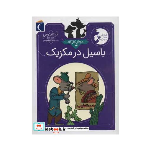 کتاب موش کارآگاه 3