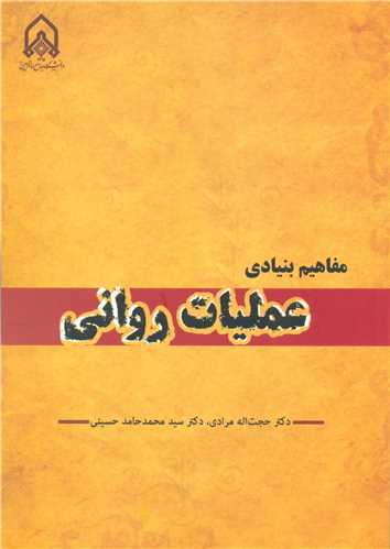 کتاب مفاهیم بنیادی عملیات روانی
