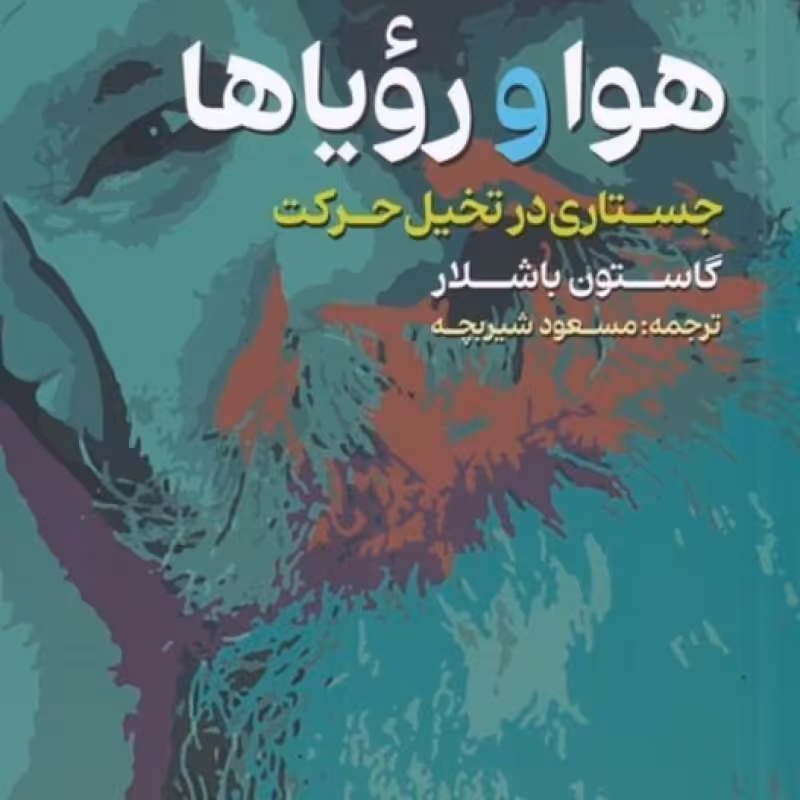 کتاب هوا و رویاها