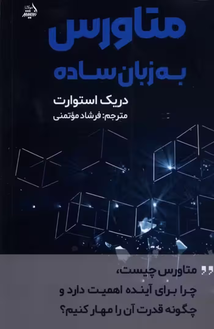 کتاب متاورس به زبان ساده مولانا