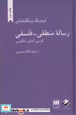 قیمت و خرید کتاب رساله منطقی فلسفی نشر هرمس قطع رقعی | ایده بوک