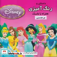 کتاب رنگ آمیزی ماسک دار با برچسب دیزنی شمیز،خشتی،فرشتگان | ایده بوک