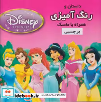کتاب رنگ آمیزی ماسک دار با برچسب دیزنی شمیز،خشتی،فرشتگان | ایده بوک