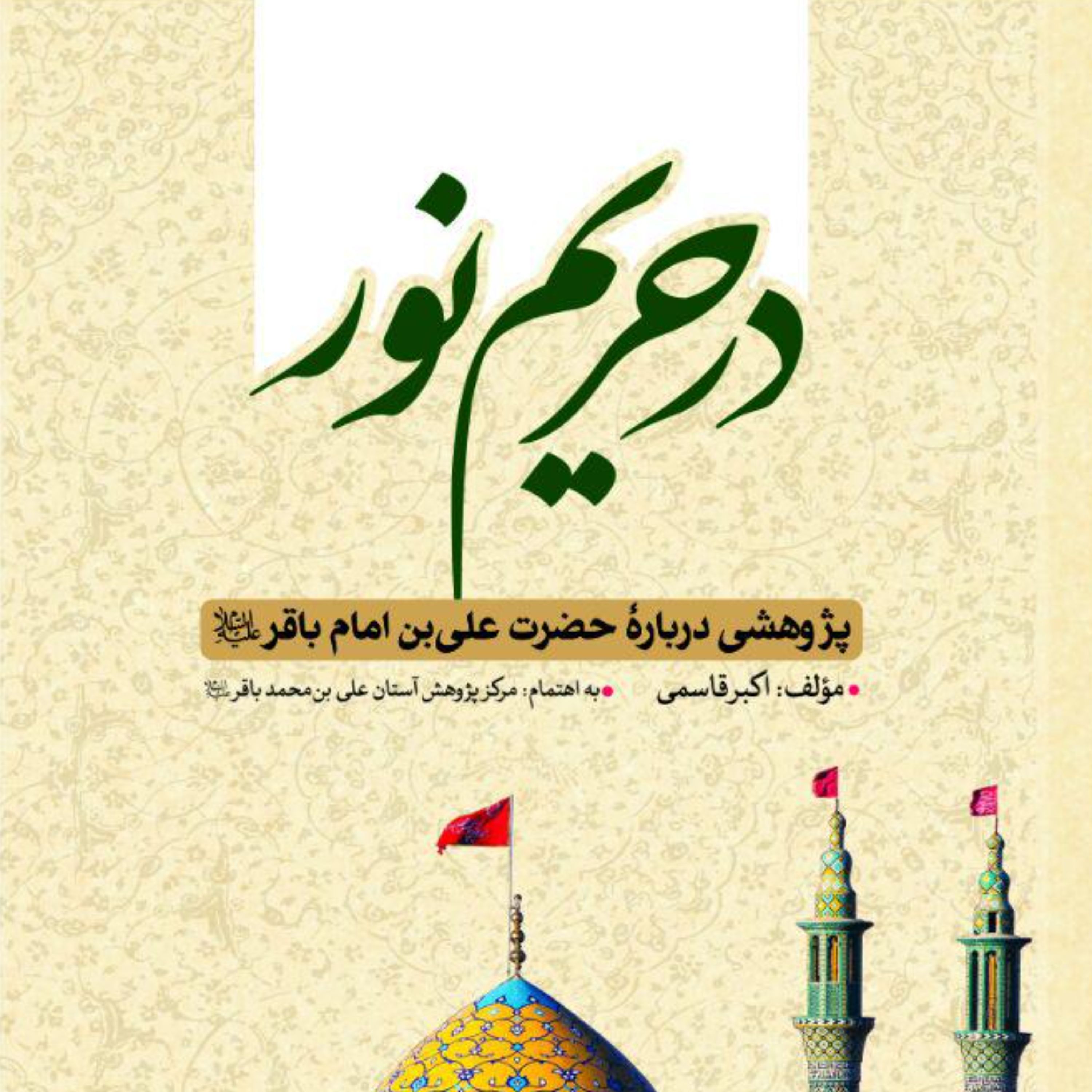 در حریم نور